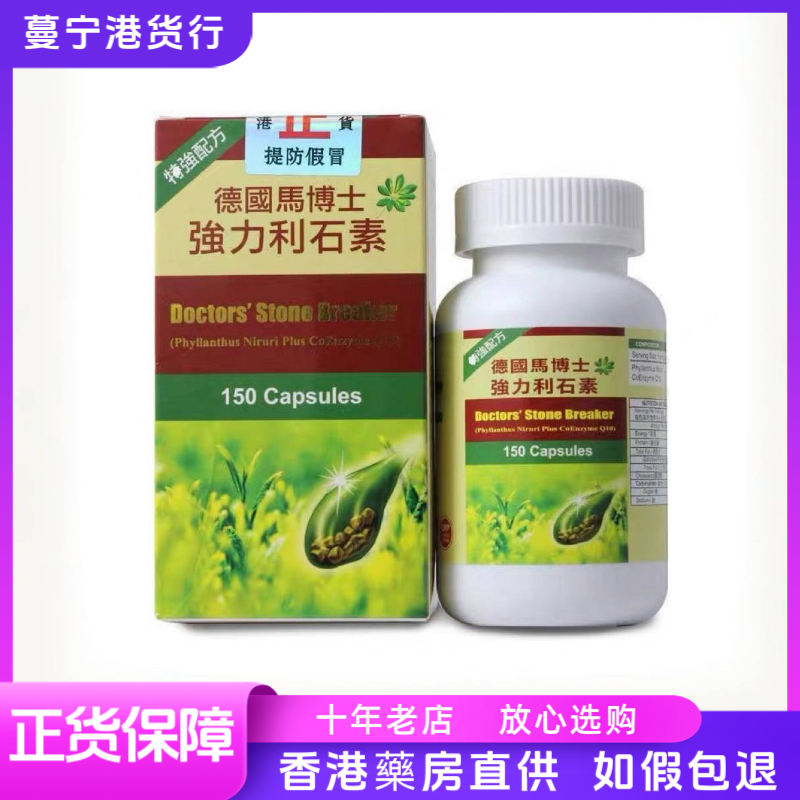 香港代购德国马博士强力利石素碎石素化石素150粒肾胆肝结石