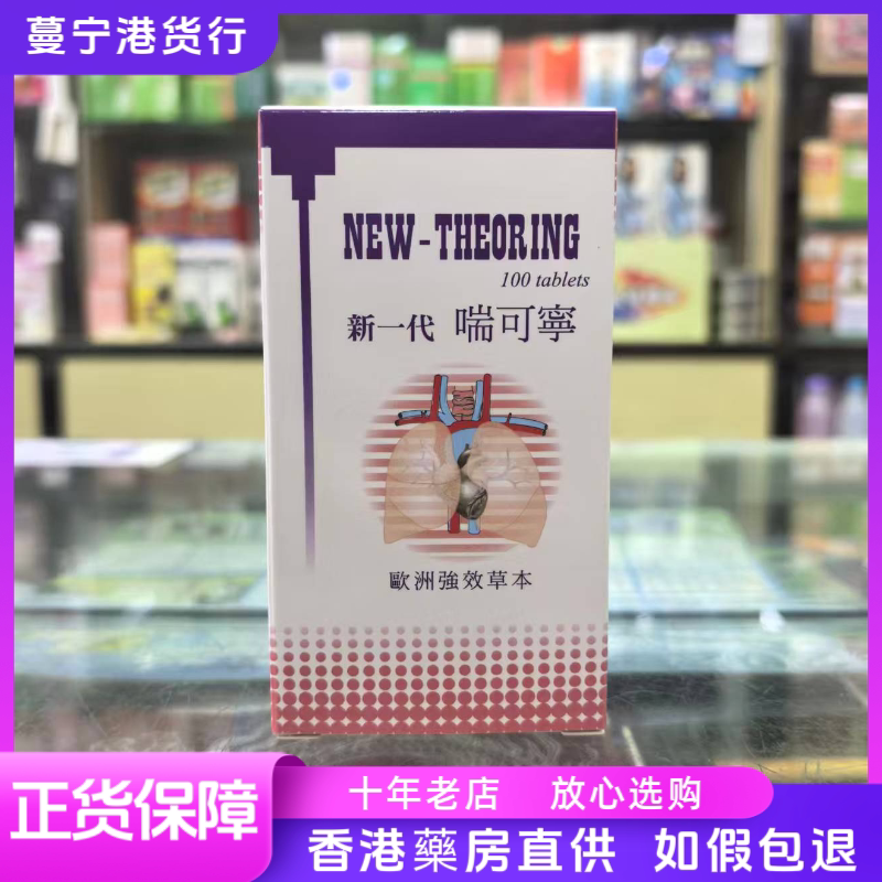 香港代购THEORING喘可宁气管喘顺孝喘新一代100粒德国制造