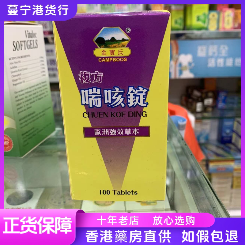 香港代购 德国金宝氏复方喘咳锭100粒 强效草本配方