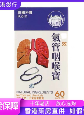 香港代购 KOLN德国科隆气管咽喉宝150包邮