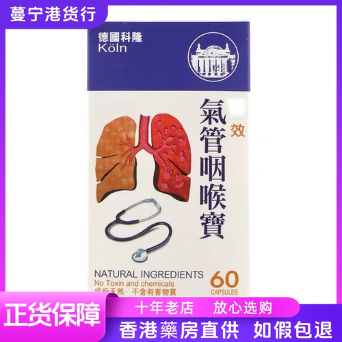 香港代购 KOLN德国科隆气管咽喉宝150包邮