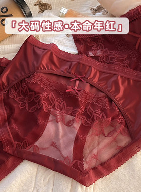 大码酒红色内裤女胖mm绸缎纯欲性感蕾丝镂空底裤200斤本命年蛇年
