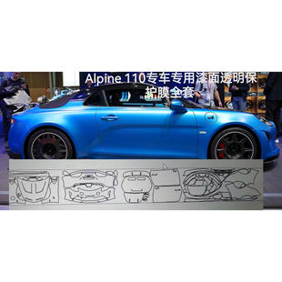 Alpine A110专车专用隐形车衣膜TPU车身漆面透明保护膜防剐蹭修复