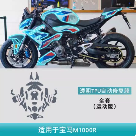 宝马M1000R摩托车改装专用车身贴防刮花隐形车衣透明TPU保护贴膜