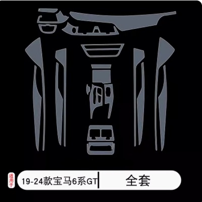 19-24款宝马6系GT630i车内饰中控台导航屏幕排挡tpu保护膜改装饰