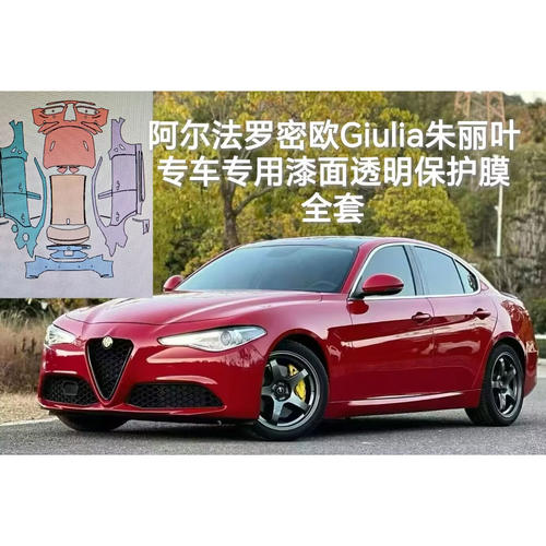 阿尔法罗密欧Giulia朱丽叶专用隐形车衣TPU车身漆面膜透明保护膜