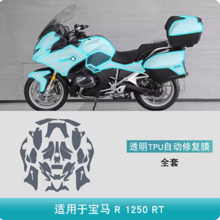 宝马R1250RT摩托车改装专用品配件车身贴漆面车衣透明TPU保护贴膜