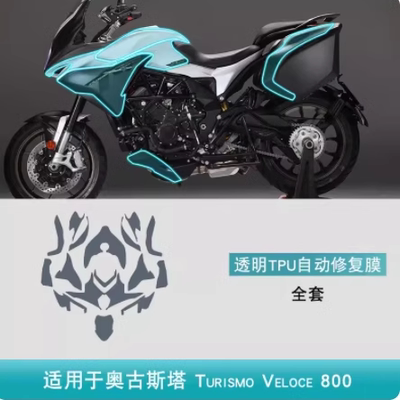奥古斯塔Turismo Veloce800摩托车改装车身贴车衣透明TPU保护贴膜