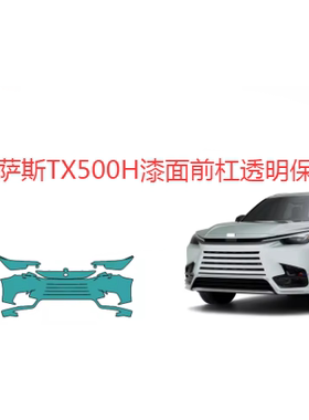 雷克萨斯TX500H专用隐形车衣TPU车身漆面保护膜透明膜防刮蹭修复