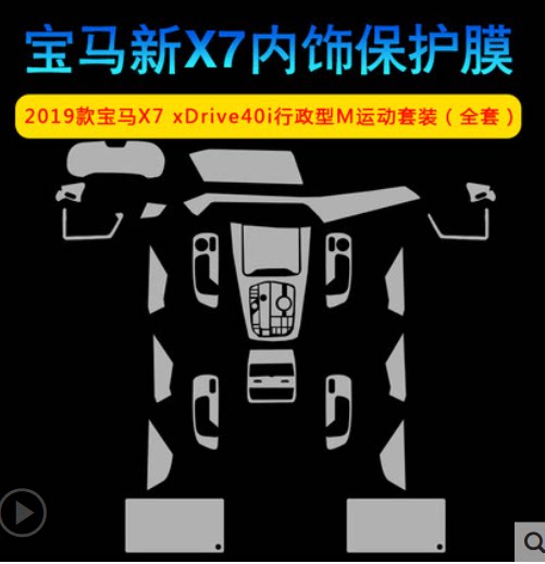 19款宝马X7内饰排挡仪表自动修复透明车衣贴膜中控保护膜导航改装