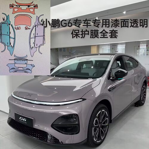 XPENG小鹏G6专车专用隐形车衣TPU车身漆面透明保护膜防刮蹭自修复
