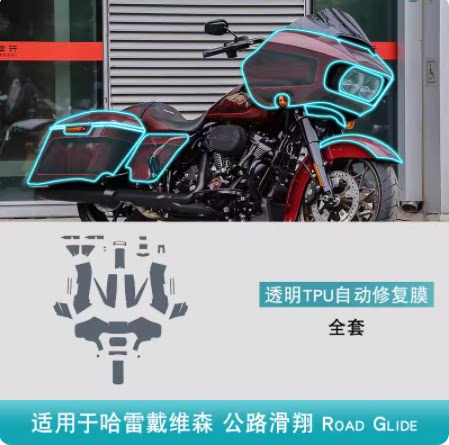 Harley Davidson公路滑翔Road Glide摩托车改装配件身透明保护膜