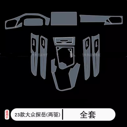 20-23款大众探岳X/GTE内饰膜用品排挡屏幕透明改装饰tpu保护贴膜