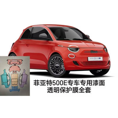 FIAT菲亚特500E专用隐形车衣车身膜漆面TPU透明保护膜防刮蹭修复