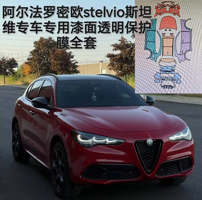阿尔法罗密欧stelvio斯坦维专用隐形车衣TPU车身漆面膜透明保护膜