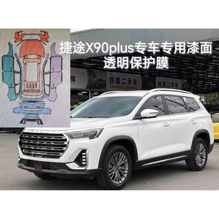 JETOUR捷途x90PLUS专用隐形车衣TPU车身漆面透明保护膜防刮蹭修复