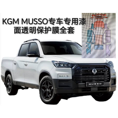 KGM穆索MUSSO专用Rexton皮卡sport隐形车衣TPU车身漆面透明保护膜