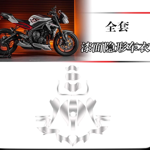 凯旋Street Triple 765RS专用透明隐形车衣膜保护贴膜改装配件膜
