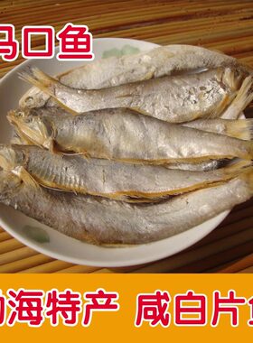 山东特产白片鱼马口黄尖子毛扣