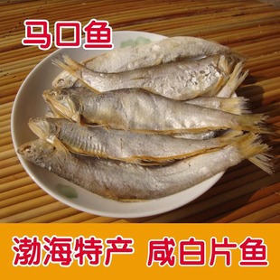 山东渤海特产黄鲫鱼白鳞鱼 白片鱼 咸鱼马口鱼干部黄尖子毛扣1斤