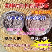山东特产手工腌制渤海湾传统老味道发酵咸虾皮酱臭虾酱900克 包邮