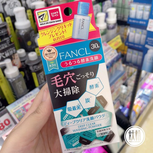 日本本土FANCL酵素黑炭吸附泥洁面毛穴洁净洁颜粉洗颜粉30个