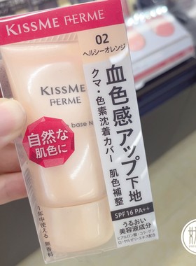 日本本土代购Kissme Ferme调色妆前乳隔离霜透明感清透27g