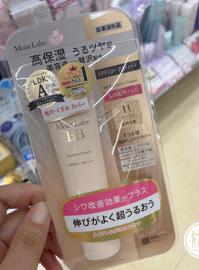 日本本土moist labo大赏防晒BB霜遮瑕持久清爽SPF50+保湿30g