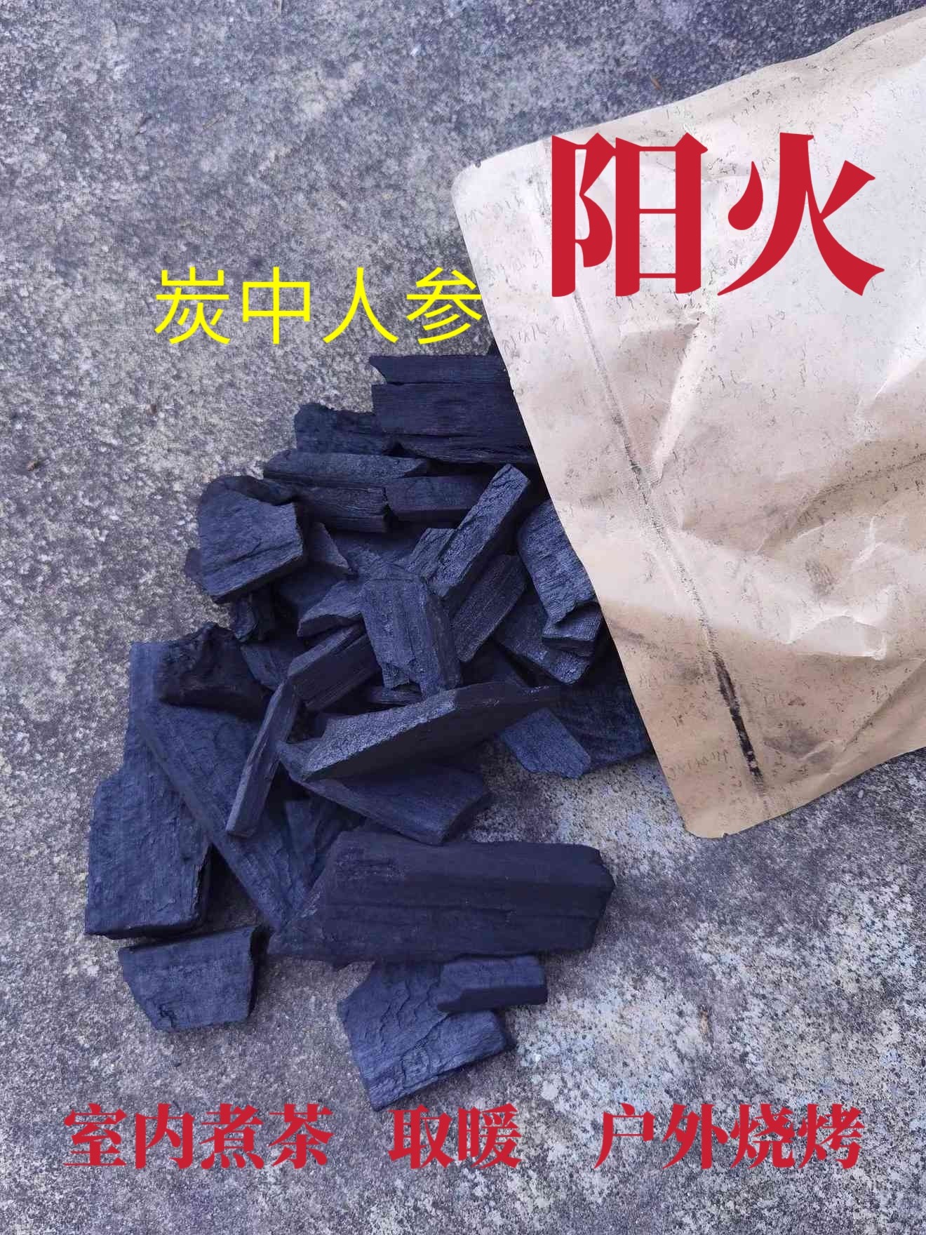 阳火马尾松木炭小块煮茶炭【3-5CM】无烟无味松木炭不炸火烧烤炭