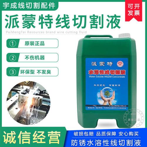 派蒙特水溶性浓缩环保型瑞钧中走丝快走丝冷却液10L线切割工作液