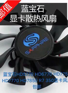 蓝宝石HD5770 HD6770 HD7750 HD7770 HD7850 R7 350显卡风扇 包邮