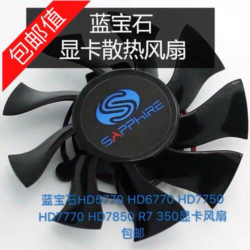 蓝宝石HD5770 HD6770 HD7750 HD7770 HD7850 R7 350显卡风扇 包邮