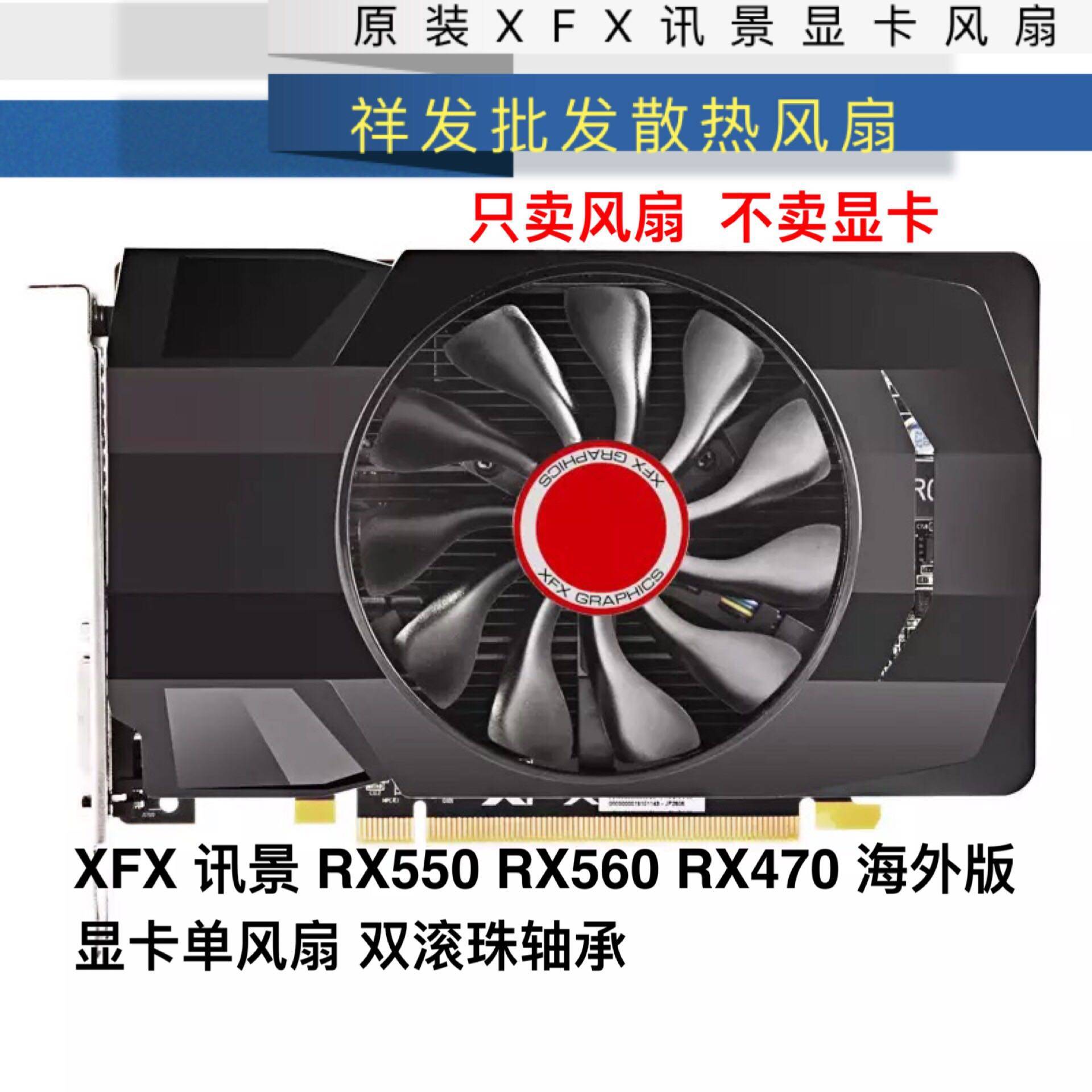 XFX 讯景 RX550 RX560 RX470 海外版 显卡单风扇 双滚珠轴承