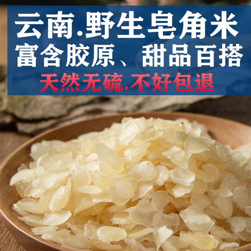 云南梁河 单荚皂角米500g 精选雪莲子非贵州双荚桃胶雪燕银耳