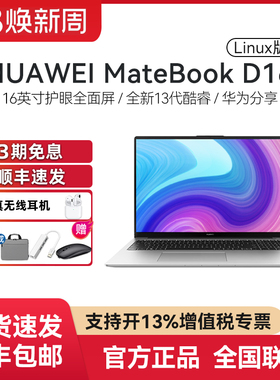 华为笔记本电脑 Matebook D16 Llinux版 V20高能版轻薄办公游戏本
