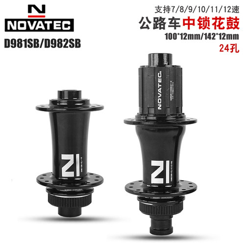 Novatec久裕D981SB/D982SB公路车100/142*12mm 24孔中锁培林花鼓
