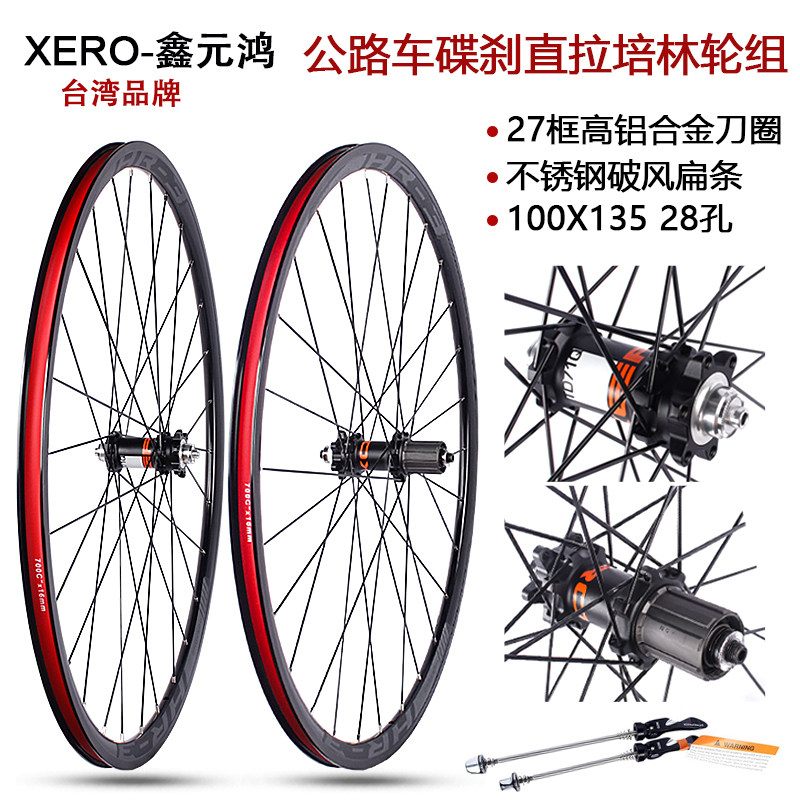 XERO鑫元鸿 公路自行车 700C 28孔 碟刹直拉培林27高框铝合金轮组