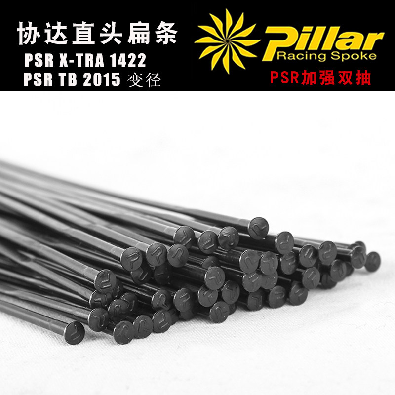 台湾Pillar协达山地车PSR1420/22直头扁辐条 2015不锈钢变径钢丝