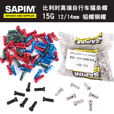 SAPIM比利时 山地车1.8*15G 辐条帽 12mm/14mm 钢丝铜帽 铝帽自锁