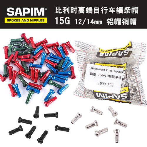 SAPIM比利时 山地车1.8*15G 辐条帽 12mm/14mm 钢丝铜帽 铝帽自锁
