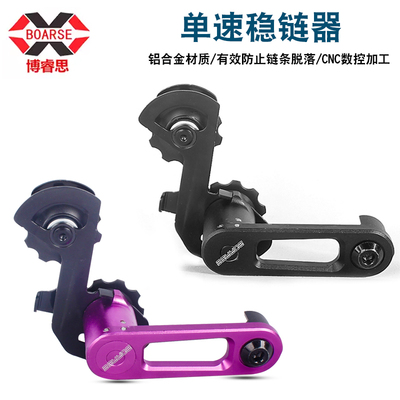 BOARSE博睿思 单速稳链器 变速改装张链器压链器导轮后拨稳定链器