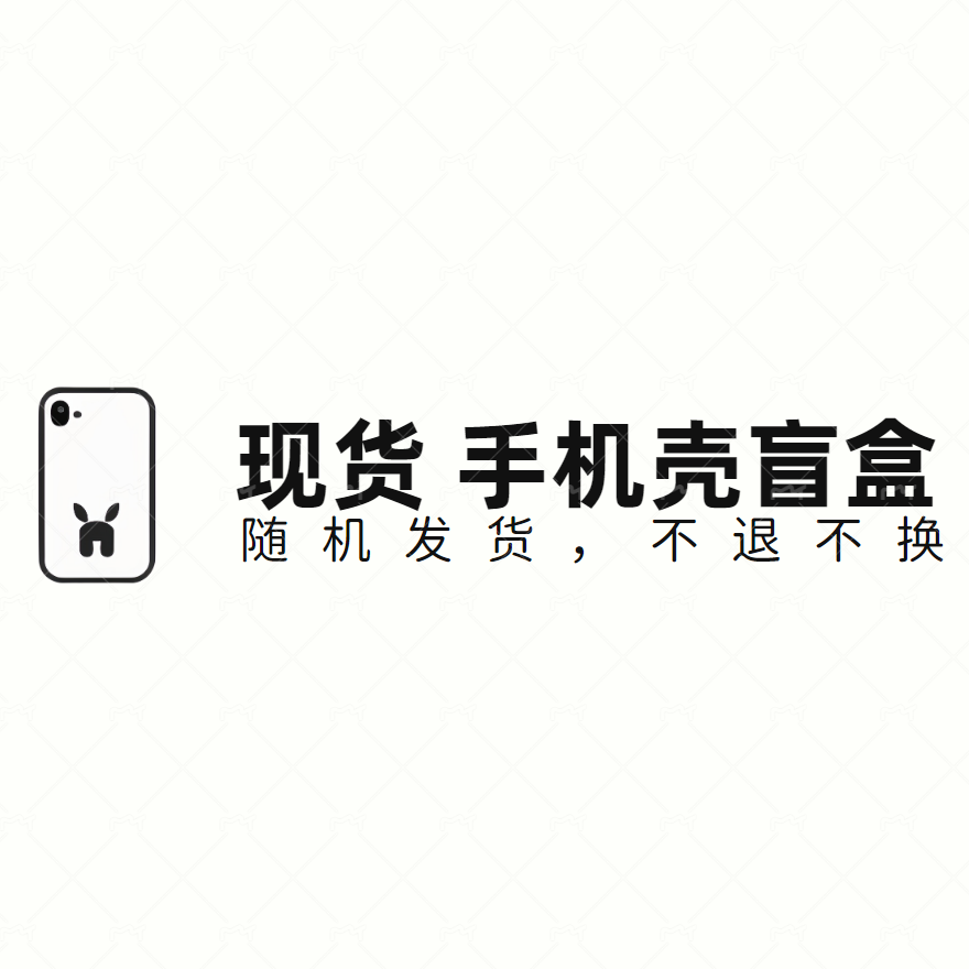韩国代购苹果iPhone14手机壳盲盒