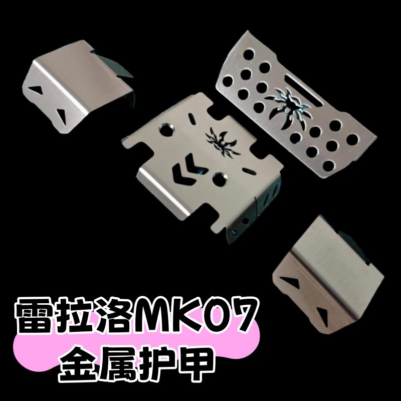 MK07遥控车升级改装金属配件底盘护甲防撞行车踏板合金轮胎