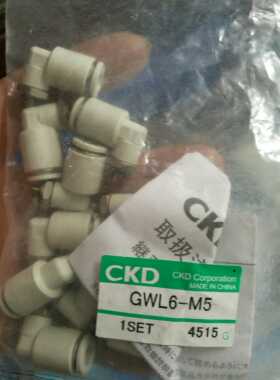 原装日本CKD  GWL6-M5弯接头，现货出售