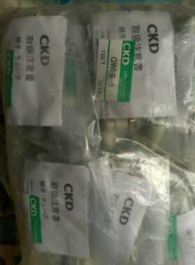 原装日本CKD GWL6-8弯接头，现货出售