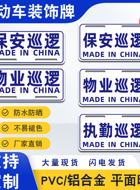 电动车个性尾牌摩托车塑料铝合金尾牌物业保安巡逻PVC装饰广告牌
