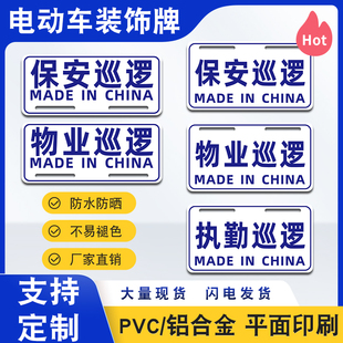 电动车个性尾牌摩托车塑料铝合金尾牌物业保安巡逻PVC装饰广告牌