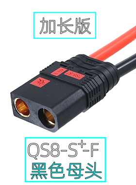 QS8-S加长版黑色母头防打火锂电池连接器 无人机充电器延长线插头