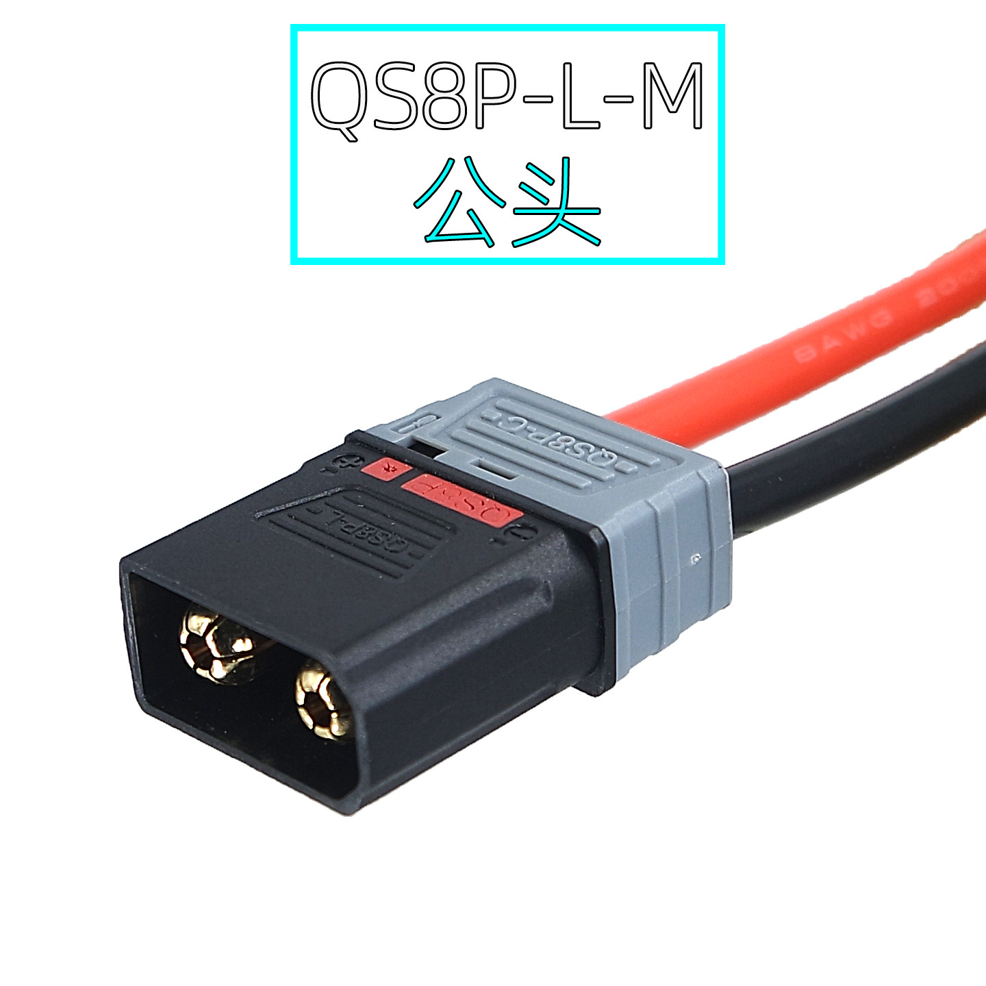 QS8P-L-M公头带线连接器 改装电动车锂电池大电流公母对插充电线图片