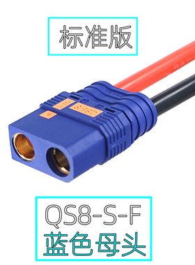 蓝色QS8-S-F无人机防打火公母对插连接器 电动车锂电池电源线插头